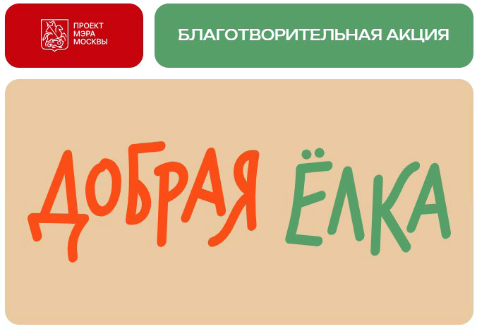 Благотворительная акция «Добрая елка»