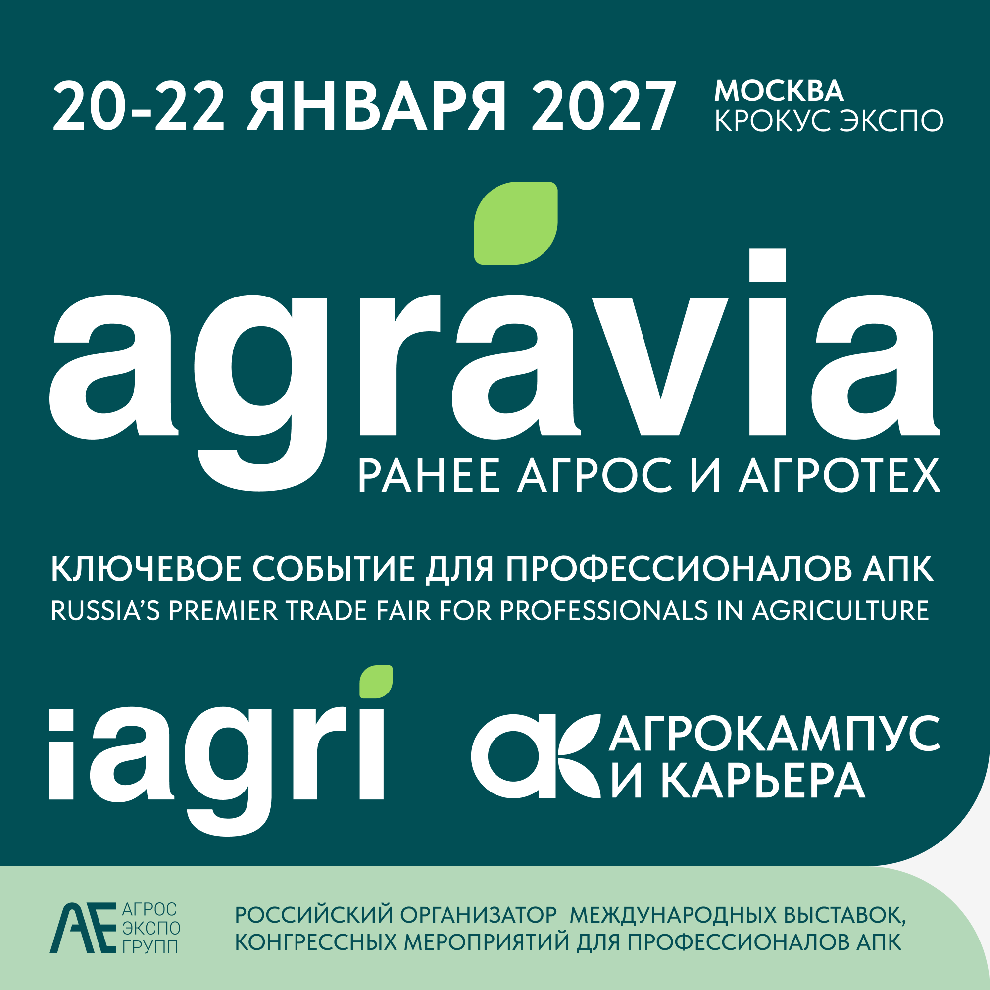 AGRAVIA и iAGRI 2027: ключевые выставки для АПК пройдут 20–22 января в Москве