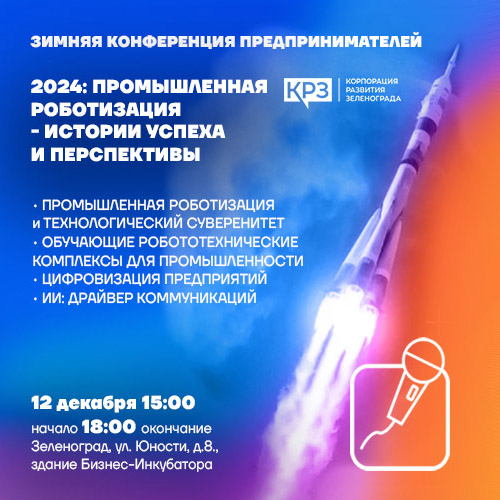 Зимняя конференция предпринимателей: 2024 Промышленная роботизация – история успеха и перспекивы