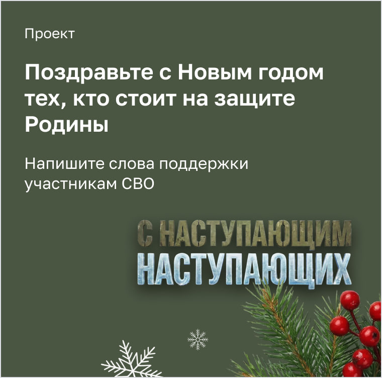 В Москве началась акция «С наступающим наступающих!» для поддержки бойцов СВО. 