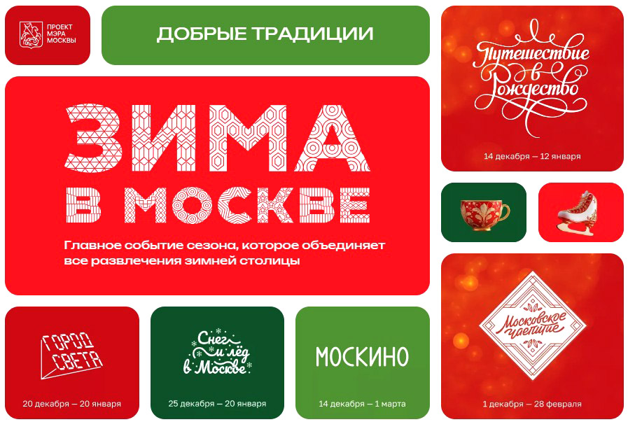 «Зима в Москве» - главный городской проект сезона